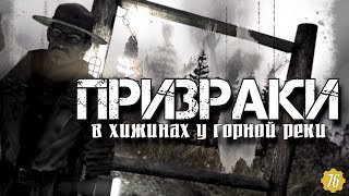 Fallout 76 - ПРИЗРАКИ У РЕКИ