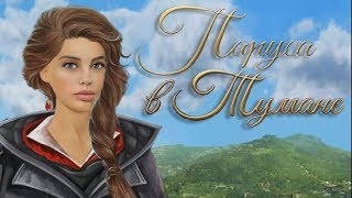 Паруса в тумане #6 серия Форс-мажор (2 сезон) Клуб романтики Sail in the fog #Mary games