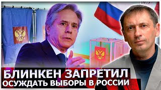 Госсекретарь США Блинкен заблокировал попытку стран G7 осудить победу Путина на выборах