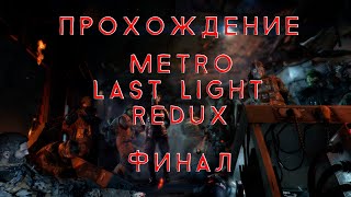 ?ПРОХОЖДЕНИЕ METRO LAST LIGHT REDUX НА ХОРОШУЮ КОНЦОВКУ №4 ФИНАЛ