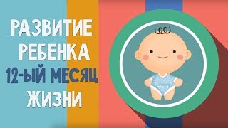 12-ый месяц жизни. Календарь развития ребенка
