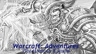 Warcraft Adventures: Lord of the Clans(На русском) Полное прохождение