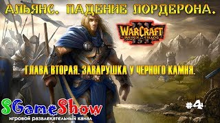 #SGameShow ? Warcraft 3: Падение Лордерона ➽ Заварушка у Черного Камня
