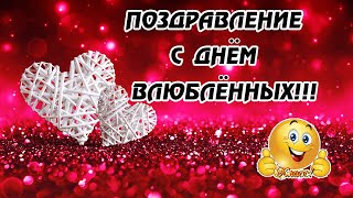 КРАСИВОЕ ПОЗДРАВЛЕНИЕ С ДНЁМ ВЛЮБЛЁННЫХ/ ВИДЕО ОТКРЫТКА/  ДЕНЬ СВЯТОГО ВАЛЕНТИНА 2020 #14февраля