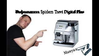 Кофемашина Spidem Trevi Digital Plus маленький обзор этого чуда