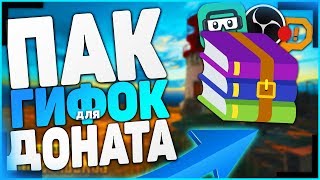 ПАК ГИФОК ДЛЯ ДОНАТА | ГИФКИ ДЛЯ ДОНАТА | ПАК ГИФОК ДЛЯ ДОНАТА СО ЗВУКОМ ??