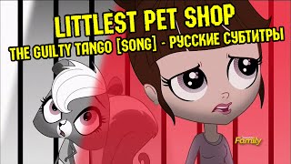 [RUS Sub / ♫ / 60FPS] Littlest Pet Shop - The Guilty Tango [SONG] - Русские субтитры