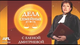 Дела Семейные с Еленой Дмитриевой на ТК МИР. 19 января 2018