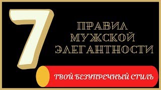 7 правил мужского элегантного стиля - Модные бренды