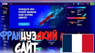 ОТКРЫВАЮ КЕЙСЫ НА ФРАНЦУЗСКОМ САЙТЕ ПО ОТКРЫТИЮ КЕЙСОВ В КС ГО! ЛУЧШЕ ЧЕМ МАЙКСГОНЕТ С ПРОМОКОДОМ?