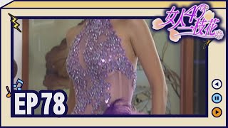 女人40一枝花 EP78