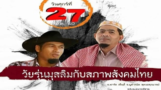 มุมฮะล้าลNo.052(วัยรุ่นมุสลิมกับสภาพสังคมไทย)อ.ฟารีด เฟ็นดี้,อ.มุฮัมมัดสุคนธศุภมาลย์(27ม.ค.60)