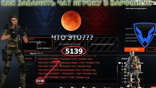 КОНКУРС НА 100 РУБЛЕЙ | КАК ЗАБАНИТЬ ЧАТ ИГРОКУ В ВАРФЕЙС! БАГ С ЦИФРАМИ В ЧАТЕ
