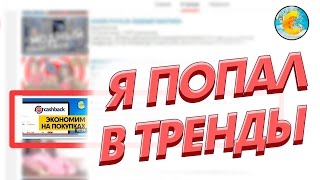 ШОК. Я ПОПАЛ В ТРЕНДЫ YOUTUBE. Как попасть в тренды Youtube [Как заработать деньги в интернете]