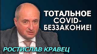 Юрист о ковид-проверках, увольнениях, запретах и вакцинации. Ростислав Кравец. 3 ноября 2021