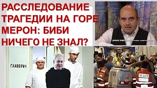 Расследование трагедии на горе Мерон: неужели Биби ничего не знал?