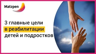 ► 3 главные цели в реабилитации детей и подростков с психическими заболеваниями || Мацпен