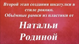 Создание объёмных рамочек из пластики, шкатулка рококо, 2 этап. Университет Декупажа. Наталья Родина