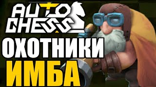 ОХОТНИКИ ИМБА в AUTO CHESS MOBILE. ГАЙД НА ОХОТНИКОВ