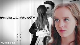 Даня&Ника||Помоги мне его забыть