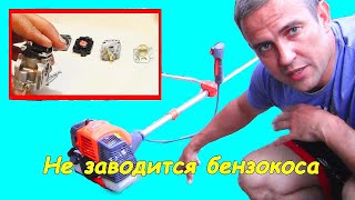 Не заводится мотокоса, диагностика и ремонт своими руками #деломастерабоится