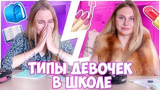 ТИПЫ ДЕВОЧЕК В ШКОЛЕ|| BACK TO SCHOOL / Часть 2 ?