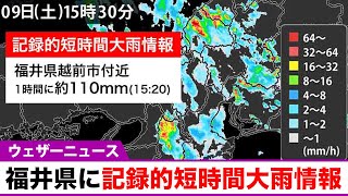 福井県で1時間に約110mmの猛烈な雨 記録的短時間大雨情報