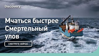 Мчаться быстрее | Смертельный улов | Discovery