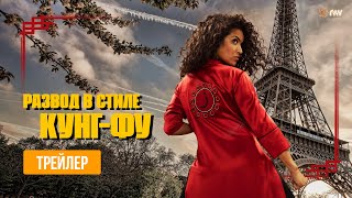 РАЗВОД В СТИЛЕ КУНГ-ФУ | Трейлер | В кино с 18 августа
