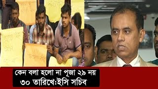 'কেন বলা হলো না পূজা ২৯ নয়, ৩০ তারিখে' | Dhaka City Election | Somoy TV