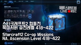 [스피릿티비 Spirit TV Live] 스타2 협동전 북미서버도 승천 가자!  418 ~ 422