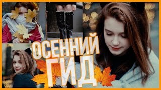 ОСЕННИЙ ГИД: DIY, Лайфхаки, Одежда