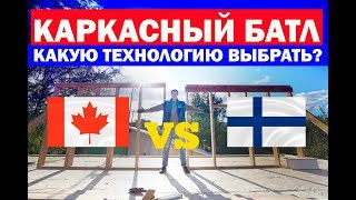 Каркасный дом по канадской или финской технологии