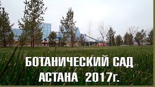 Астана. Ботанический сад. СКОРО!!!