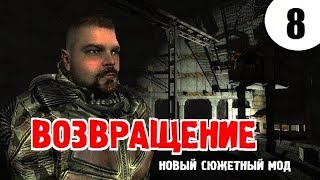 СТАЛКЕР ✸ ВОЗВРАЩЕНИЕ ✸ 8 серия - ОПАСНЫЙ ПУТЕПРОВОД и ИСТОЧНИК СИЛЫ!