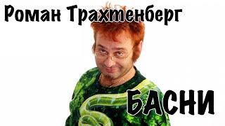 Роман Трахтенберг - Басни [16+]