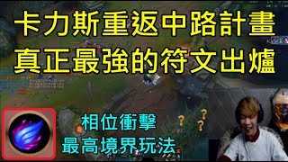 【國際認證】卡力斯重返中路計畫 真正最強符文出爐 相位衝擊最高境界玩法