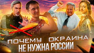Почему окраина не нужна России | Сможет ли Россия существовать без... 