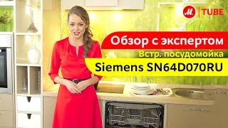 Видеообзор встраиваемой посудомоечной машины Siemens SN64D070RU с экспертом М.Видео