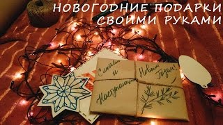 ♡КАК СДЕЛАТЬ НОВОГОДНИЕ ПОДАРКИ СВОИМИ РУКАМИ♡НОВОГОДНИЕ ИГРУШКИ♡ОТКРЫТКИ
