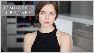 НЕМНОГО О СВАДЬБЕ И ЗАМУЖЕСТВЕ // КОНКУРС