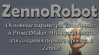 Основные параметры Zennoposter и ProjectMaker. Что нужно знать для создания первого проекта в Зенно?