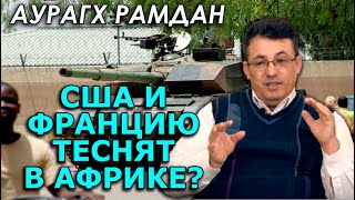 Как Россия, Китай и Турция делят Африку. Убийство президента Чада. Аурагх Рамдан