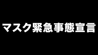 マスク緊急事態宣言　あべりょう   LINE MUSIC・Apple Music・Spotifyで151曲一挙配信