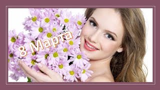 8 Марта, поздравление дамам сногсшибательного возраста!