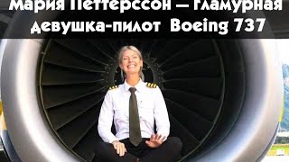 Мария Петтерссон — гламурная девушка-пилот Boeing 737
