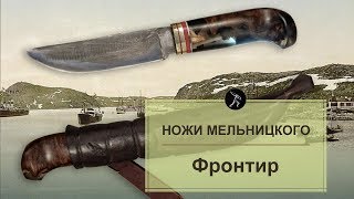 Финский нож Алексея Мельницкого "Фронтир" из стали D2
