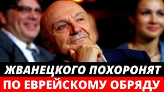 Михаила Жванецкого похоронят по еврейскому обряду