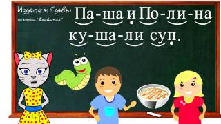 ? Урок 15.  Учим букву П, читаем слоги, слова и предложения вместе с кисой Алисой. (0+)