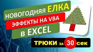 Трюк с Новогодней Ёлкой в EXCEL. С эффектами на VBA